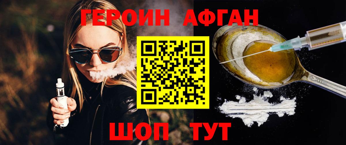 ГЕРОИН Афган Зеленогорск